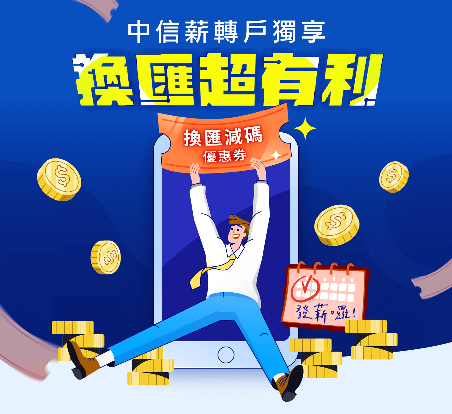 中信薪轉戶獨享・換匯超有利