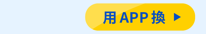 用APP換