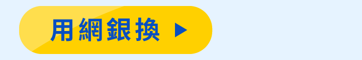 用網銀換
