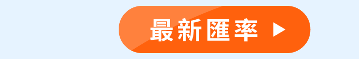 最新匯率