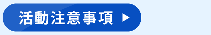 活動注意事項