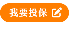 我要投保