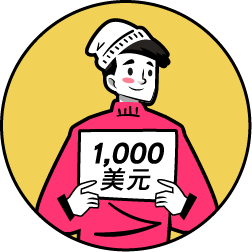 1,000美元輕鬆買