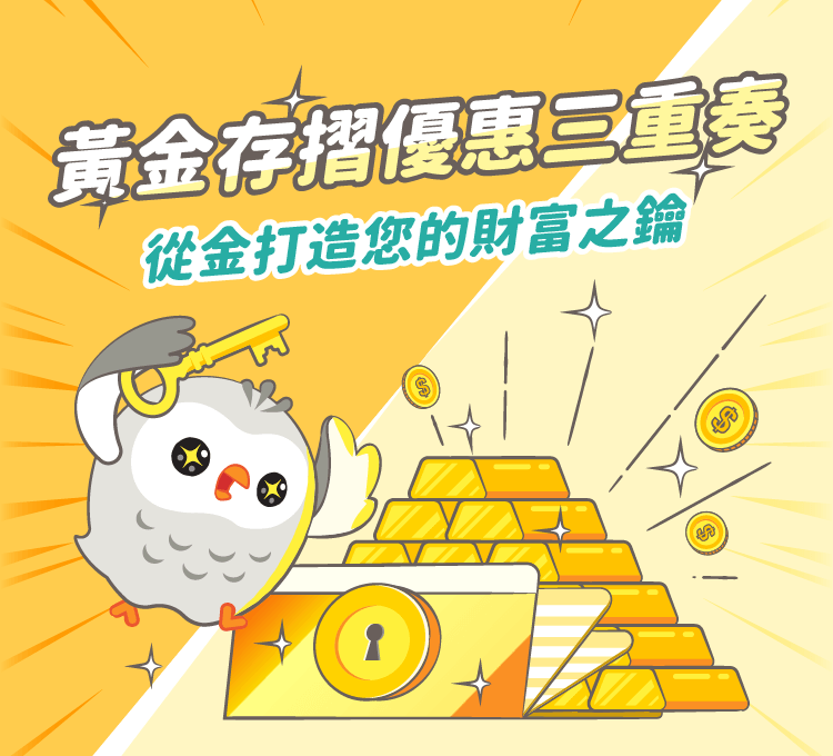 黃金存摺優惠三重奏・從金打造您的財富之鑰