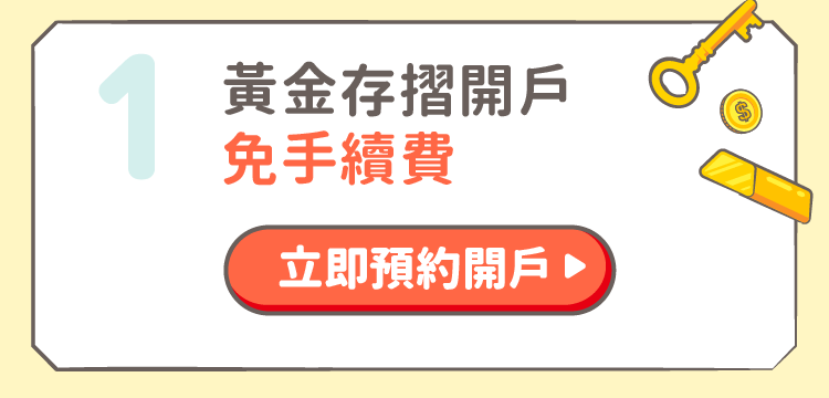 黃金存摺開戶免手續費