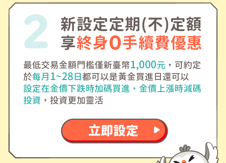 新設定定期(不)定額，享終身0手續費優惠