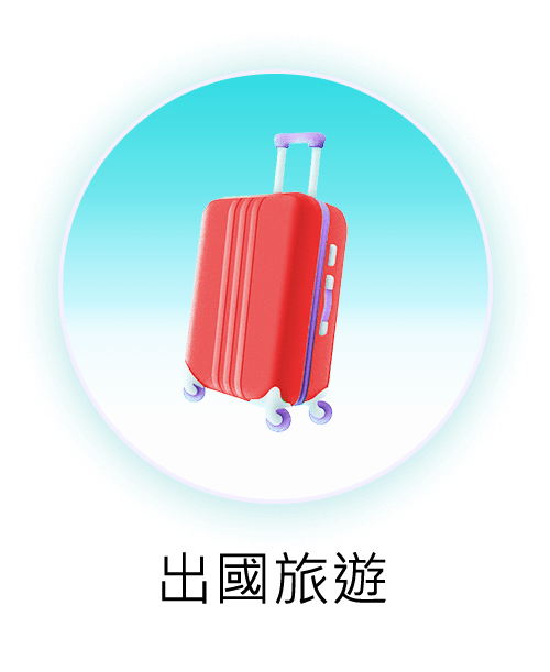 出國旅遊