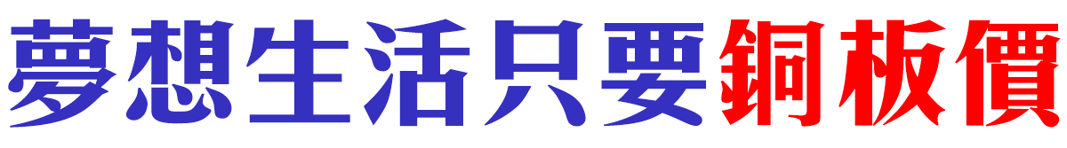 夢想生活、只要銅板價
