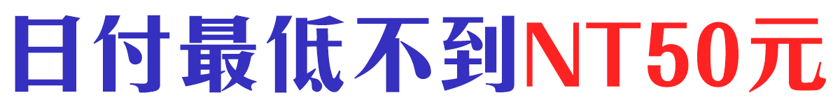 日付最低不到NT50元