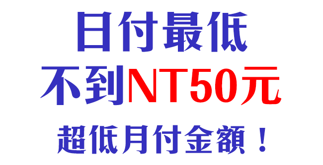 日付最低不到NT50元