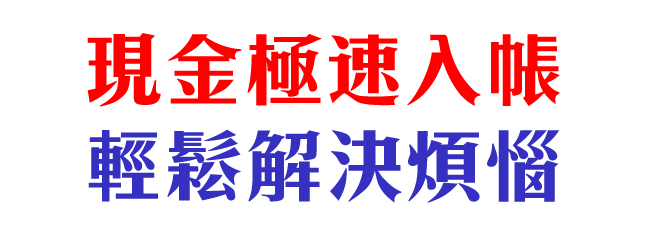 現金極速入帳、輕鬆解決煩惱